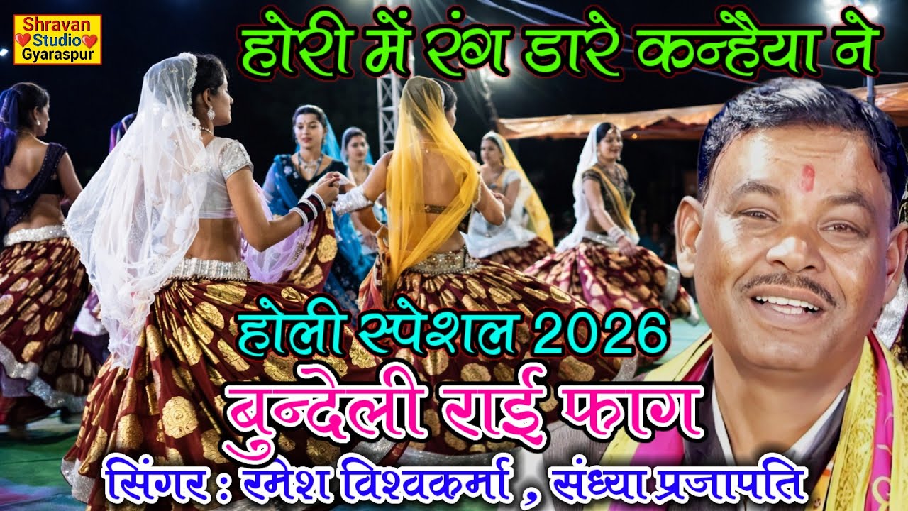 💖होली स्पेशल 2026👈अरे होरी में रंग डारी कन्हैया ने कोई की न मानी लाल👉रमेश विश्वकर्मा संध्या प्रजापति