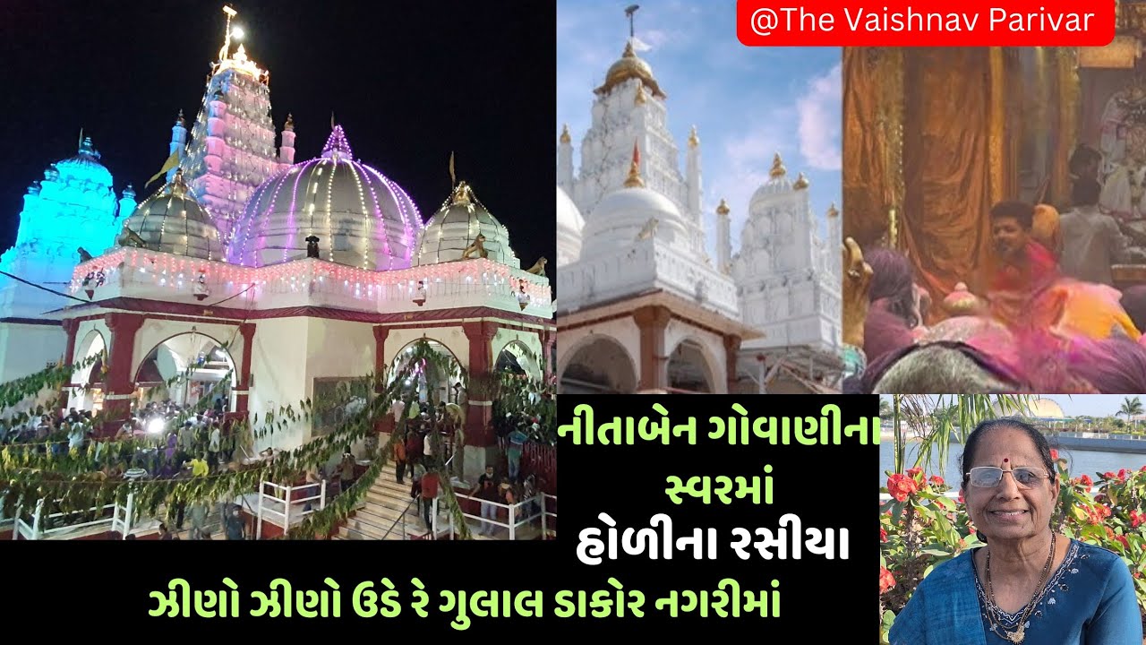 હોળીના રસીયા | લાલ લાલ ઉડે રે ગુલાલ ડાકોરની નગરીમાં | The Vaishnav Parivar | ભજન નીચે લખેલું છે | 