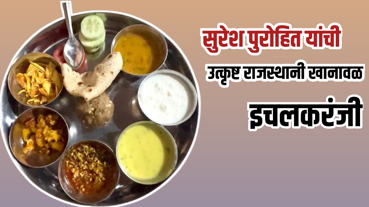 इचलकरंजी शहरात मिळणार राजस्थानी जेवन #viralvideos #ytstudio #ytviral #rajsthanifood #ichalkaranji 