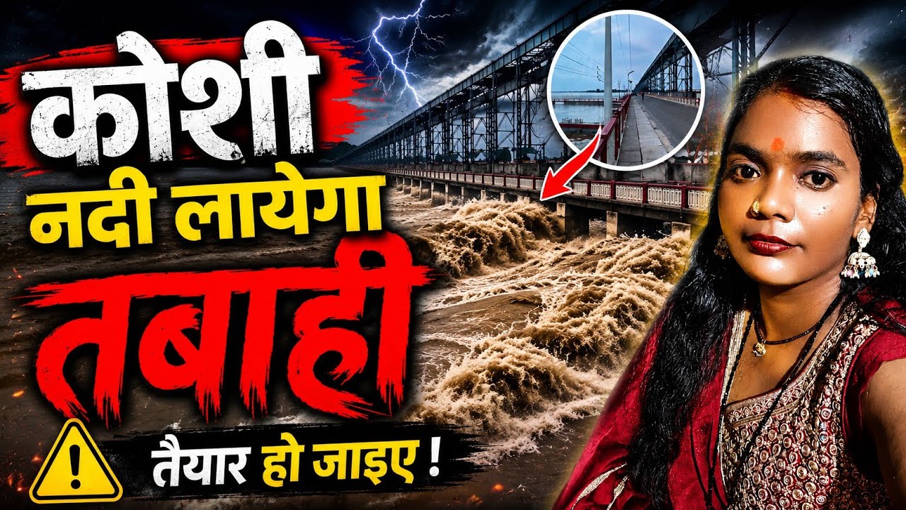 Kosi Barrage LIVE | Bihar Ke Liye Kitna Bada Khatra?  Current Flood Situation
