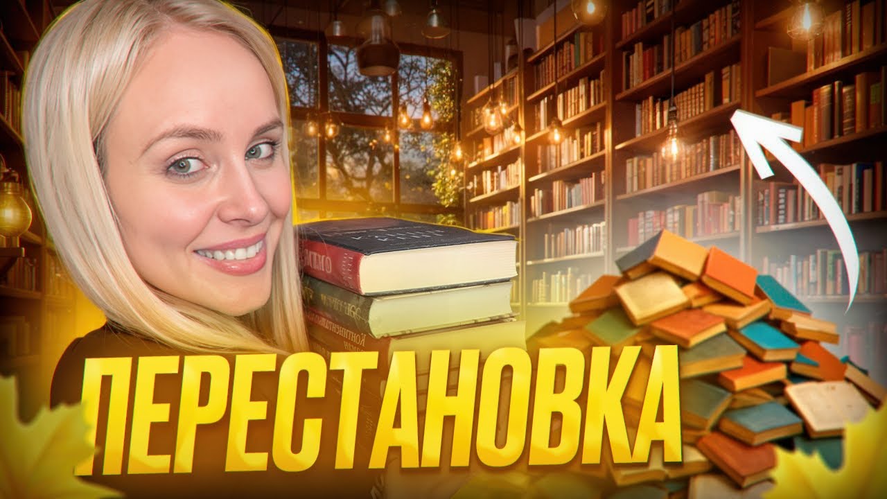ДО vs ПОСЛЕ: Перестановка на книжных полках 