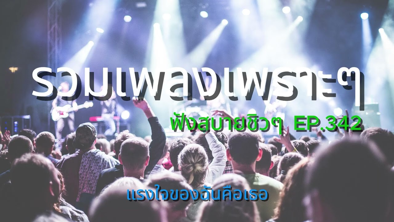 รวมเพลงเพราะๆ ฟังสบายชิวๆ EP.342 | Mellow Mix 3600