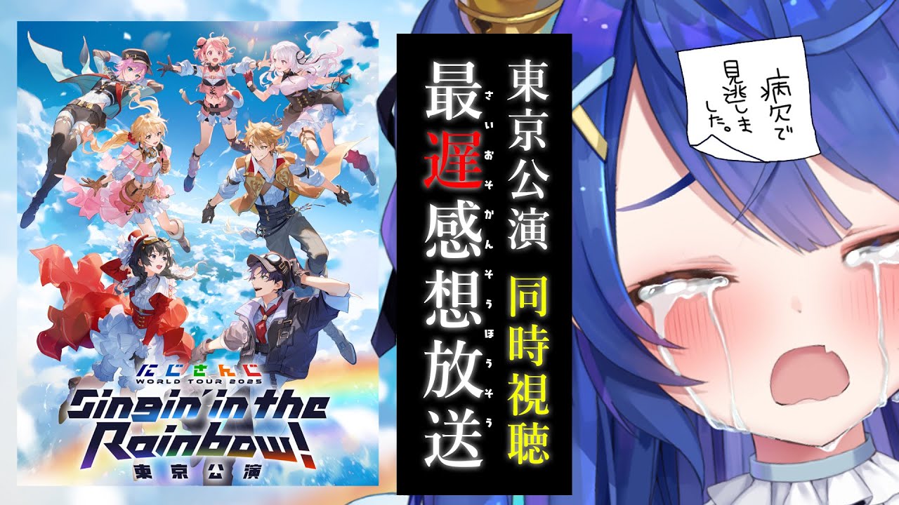 ✯┊最遅 同時視聴放送┊見ていいですか、東京公演；；；；〖 天宮こころ / にじさんじ 〗
