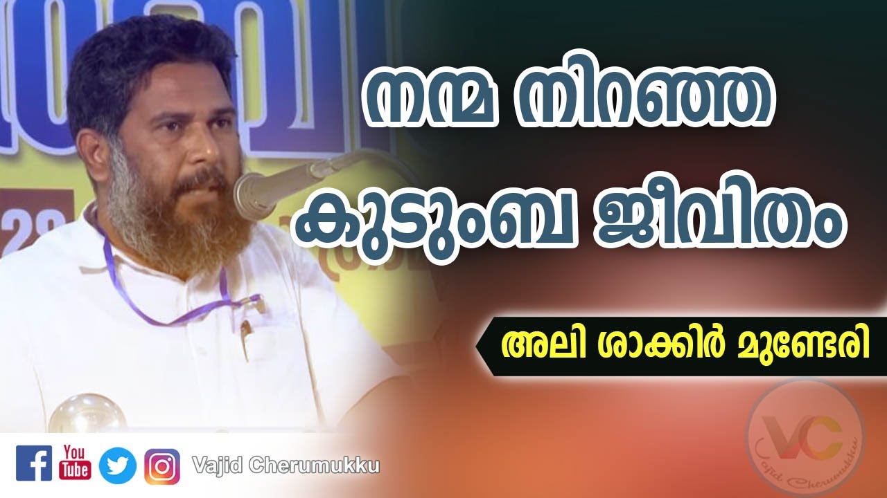 നന്മ നിറഞ്ഞ കുടുംബ ജീവിതം -അലി ശാക്കിര്‍ മുണ്ടേരി