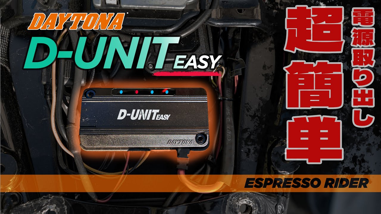 【大幅進化】最新型「D-UNIT EASY」は電源取り出しが更に簡単に！ 【モトブログ】
