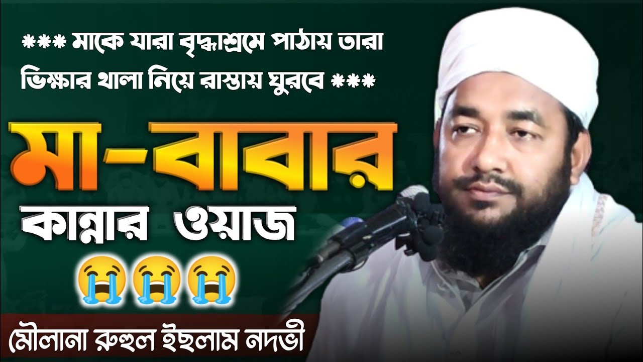 মা-বাবার সাথে সন্তানের আচরণ কেমন হবে || Moulana Ruhul Islam Nadvi || Abdul Kadir Creation