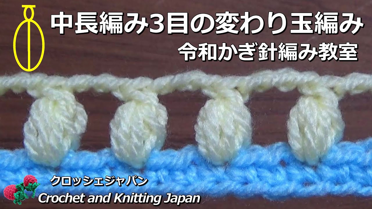 中長編み3目の変わり玉編み【令和かぎ針編み教室】Crochet and Knitting Japan クロッシェジャパン「音声なし」