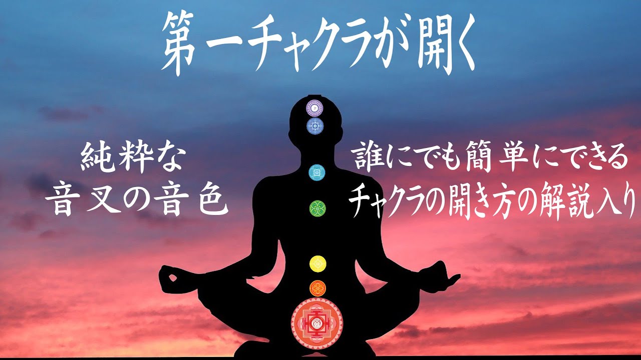 【第一チャクラを開く10分動画】第一チャクラ活性化｜チャクラの開き方の詳しい解説入り｜音叉の音色でノーストレスで第一チャクラを開く｜エネルギーに溢れる