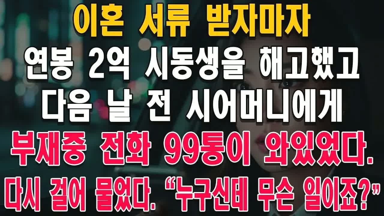 파혼을 요구한 남편에게 9통의 부재중 전화를 보여준 아내… “방금 전 시어머니에게 물어봤어요”라는 말에 숨겨진 의미