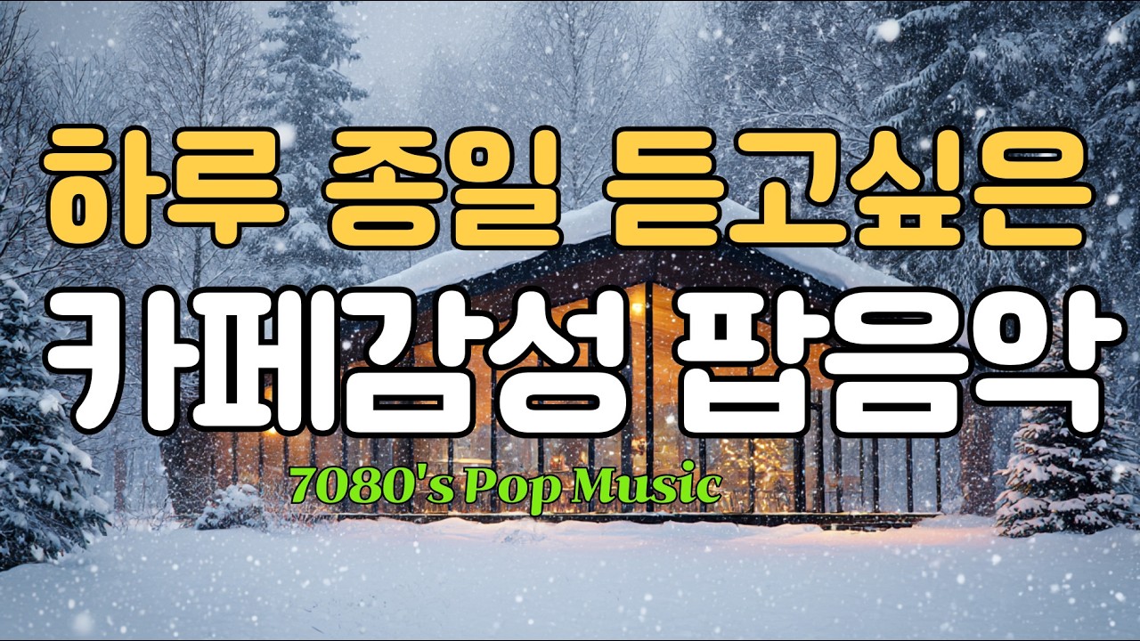 🎧틀어 놓고 일하기 좋은 잔잔한 카페 팝음악 |설레는 팝/감성 팝/겨울 팝/힐링 팝 #겨울추억#감성음악#겨울올드팝송#하얀겨울#겨울감성#겨울카페분위기#추억소환#7080