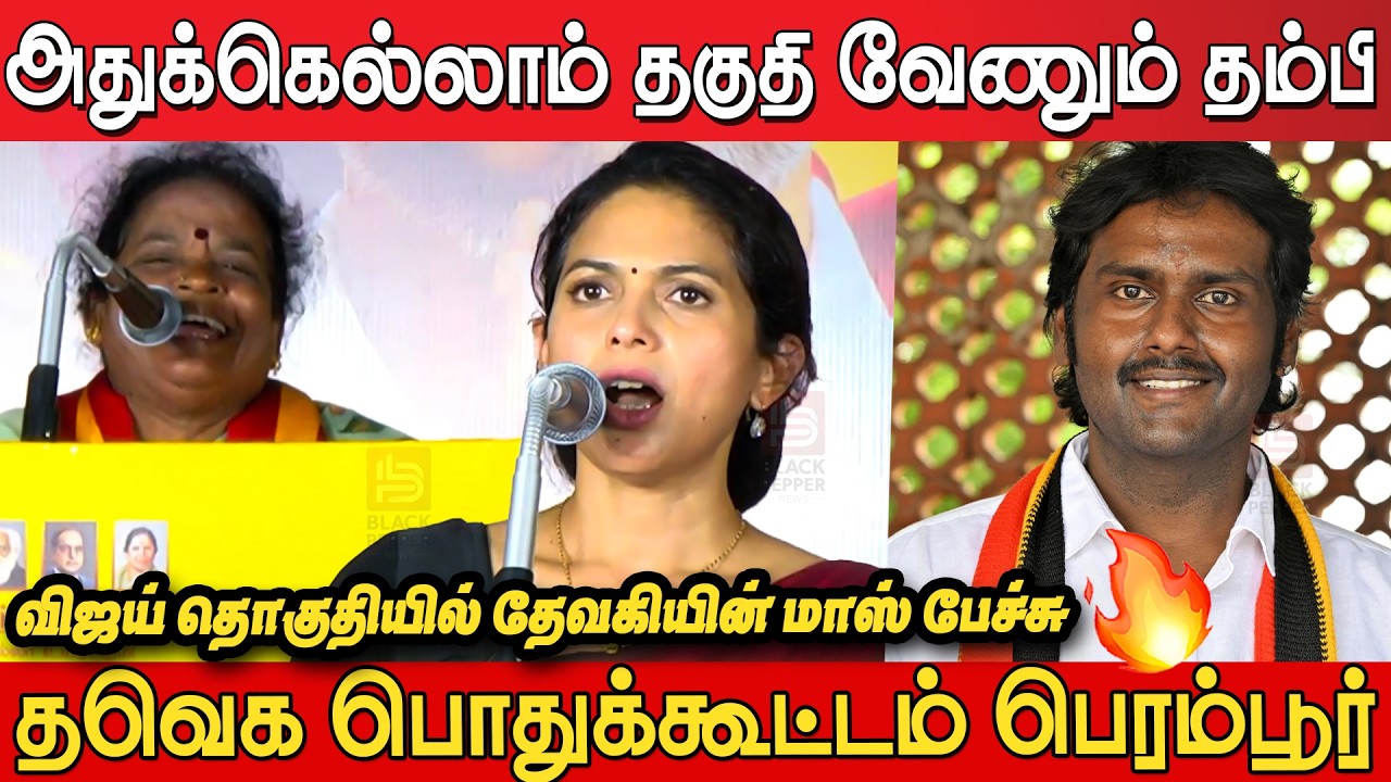 Tvk Devaki Blast Speech at TVK Meeting Perambur | TVk Meeting Perambur | Tvk Devaki Speech | Vijay