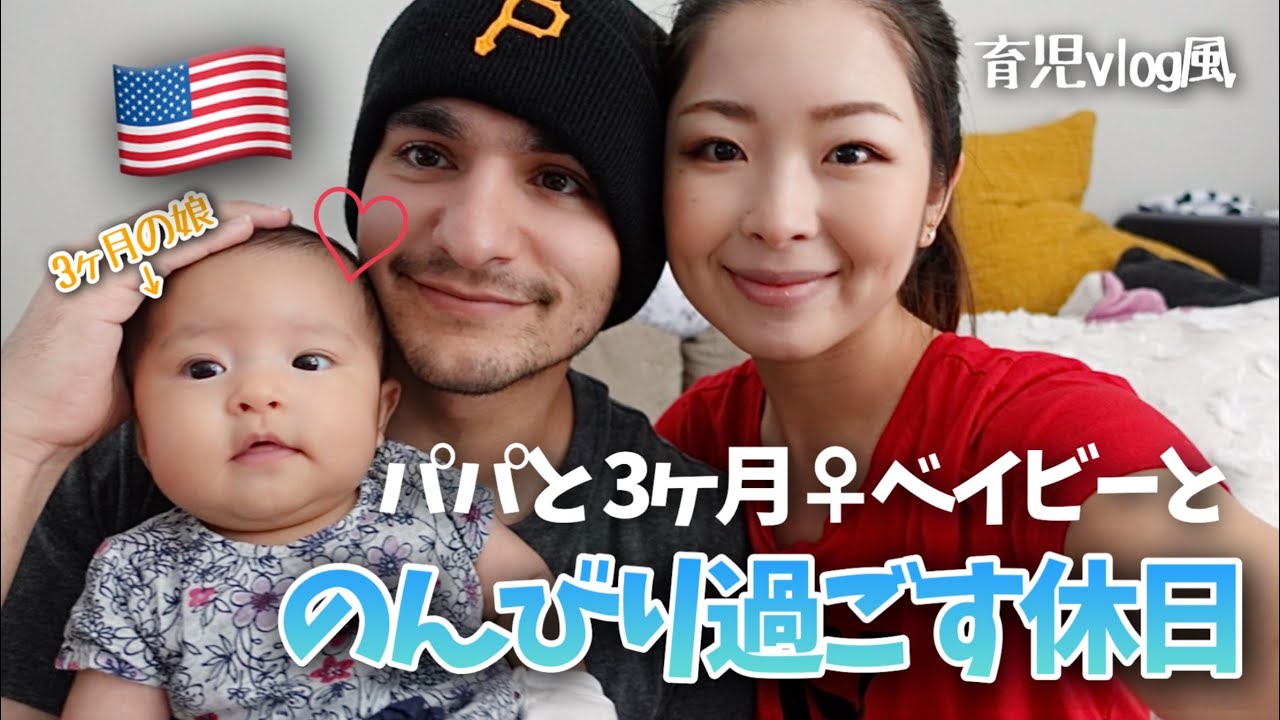 【育児VLOG】生後２か月の赤ちゃんと家族で過ごす休日｜国際ファミリー｜ハーフベイビー｜アメリカ生活