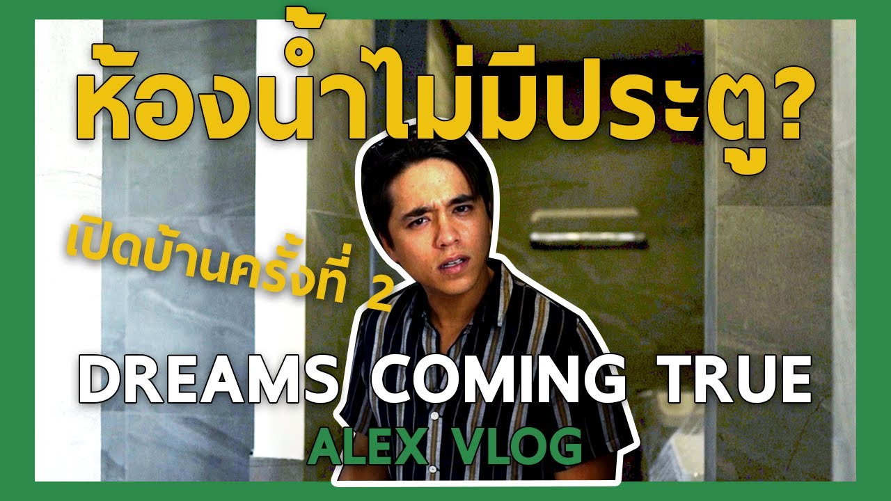 เปิดบ้านอเล็กซ์ ใกล้เสร็จแล้ว! Dreams Coming True | Alex Vlog