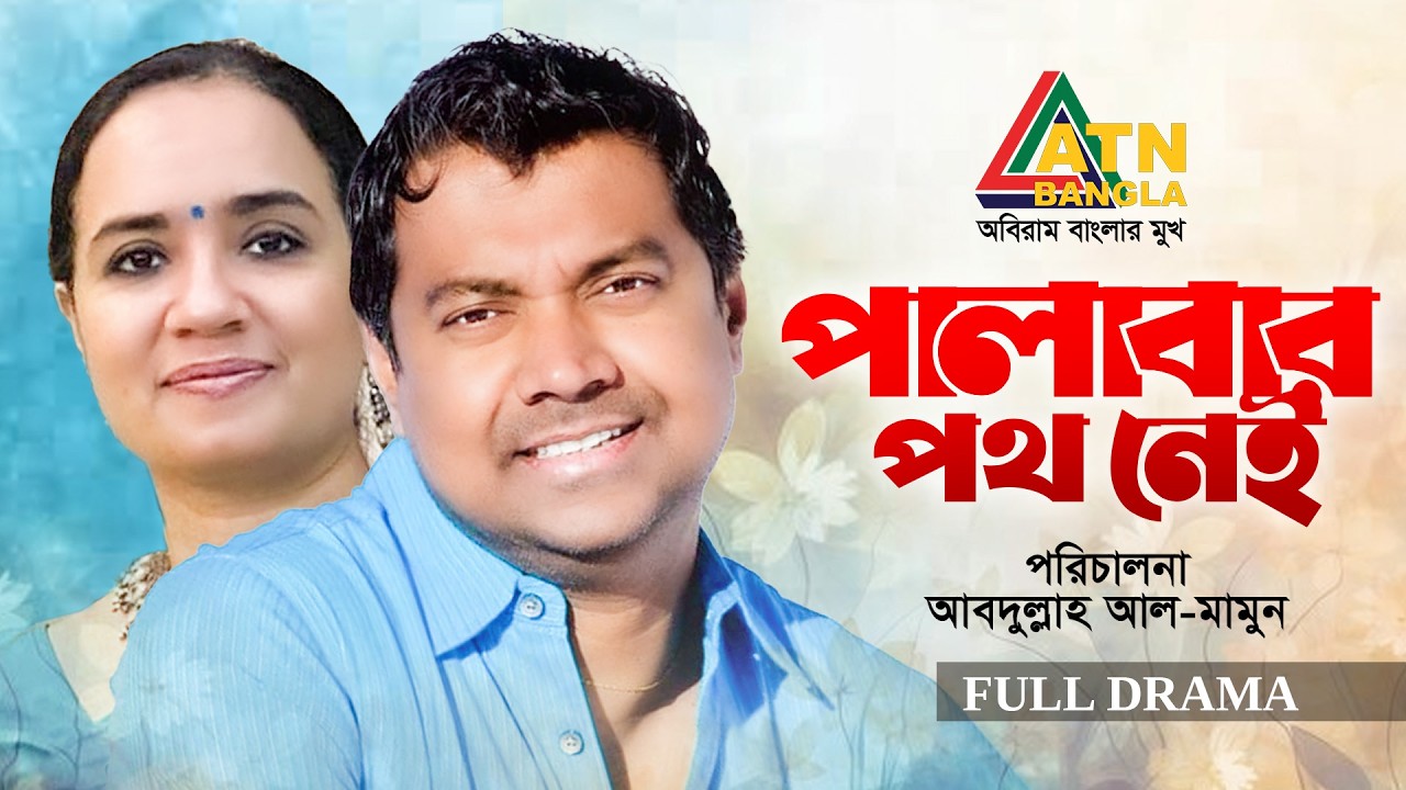 Palaber Poth Nai | পালাবার পথ নেই | Tony Dayes | Abdullah Al Mamun | Bangla Full Natok | ATN Bangla