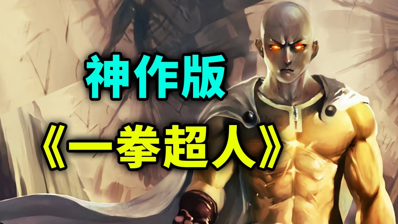 一口气看完《一拳超人》原作怪协大战后续！真正神作版的一击男！