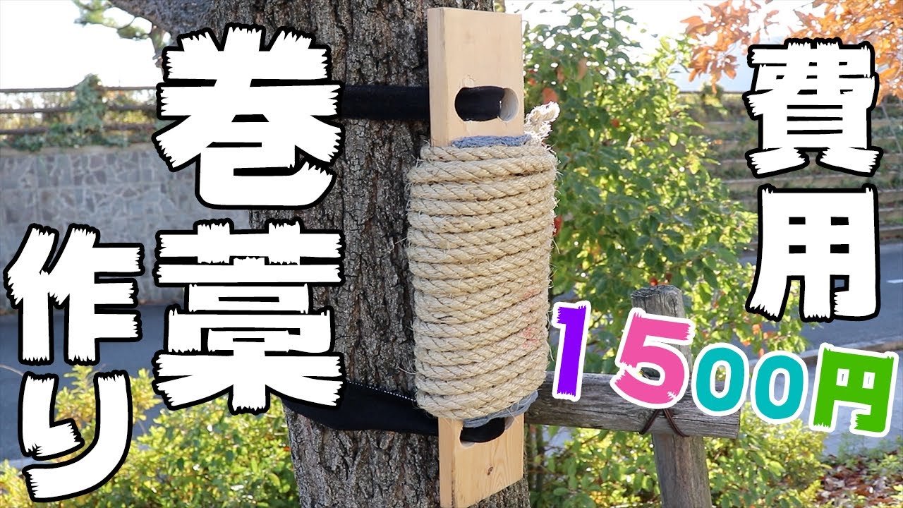 【DIY】巻藁の作り方、かかった費用は1500円！