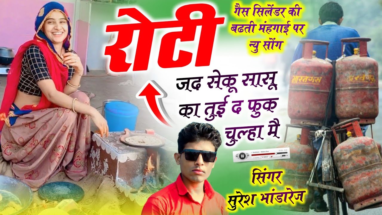 गैस सिलेंडर का वायरल सोंग !! रोटी जद सेकू सासु का तुई फुक चुल्हा मै !! सिंगर सुरेश भांडारेज 
