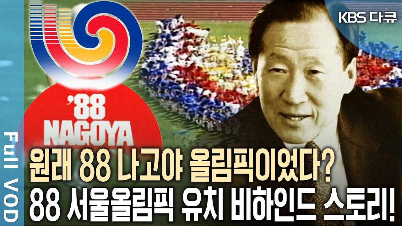 일본에 뺏길 뻔한 88 올림픽 정주영 유치워원장의 '이것'으로 뒤집었다! 88 서울 올림픽, 신이 내린 한 수 (KBS 20130427 방송)