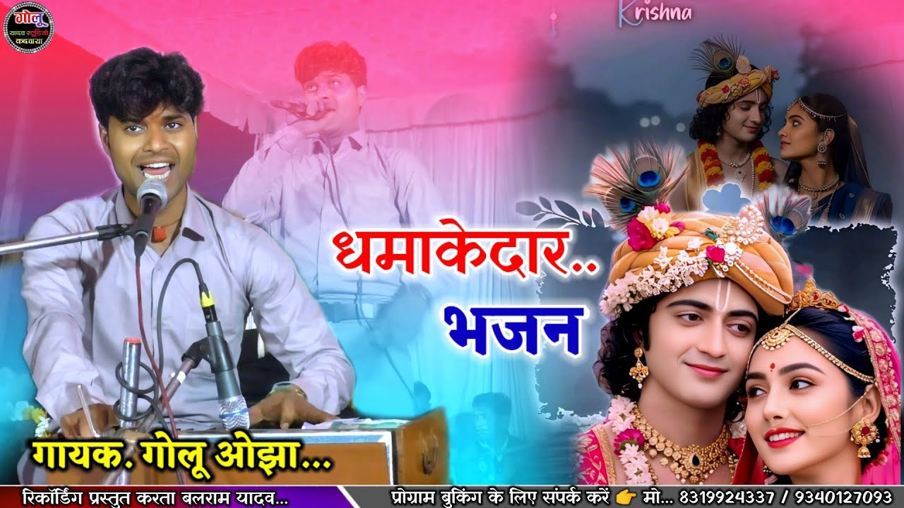 #धमाकेदार_भजन...👌 गोलू ओझा / लखन रघुवंशी / #सुपरहिट_प्रस्तुति / Bhajan new video👉 प्रोग्राम दोलतपुर