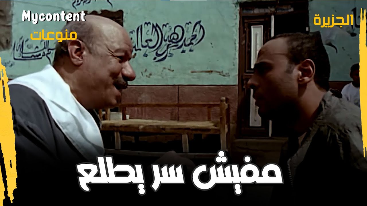 مفيش سر يطلع من الجزيرة ومفيش غريب يقدر يعيش فيها 😥😥
