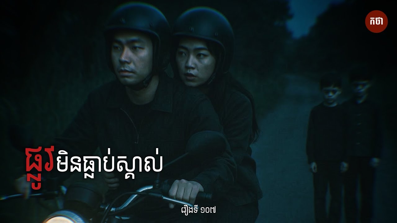 ផ្លូវមិនធ្លាប់ស្គាល់ | Ghost Story | Podcast EP107 | កថា​ រឿងខ្មោច​ ទី១០៧