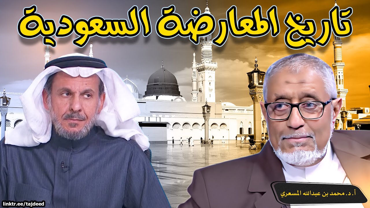 #الدكتور_محمد_المسعري : تاريخ المعارضة #السعودية