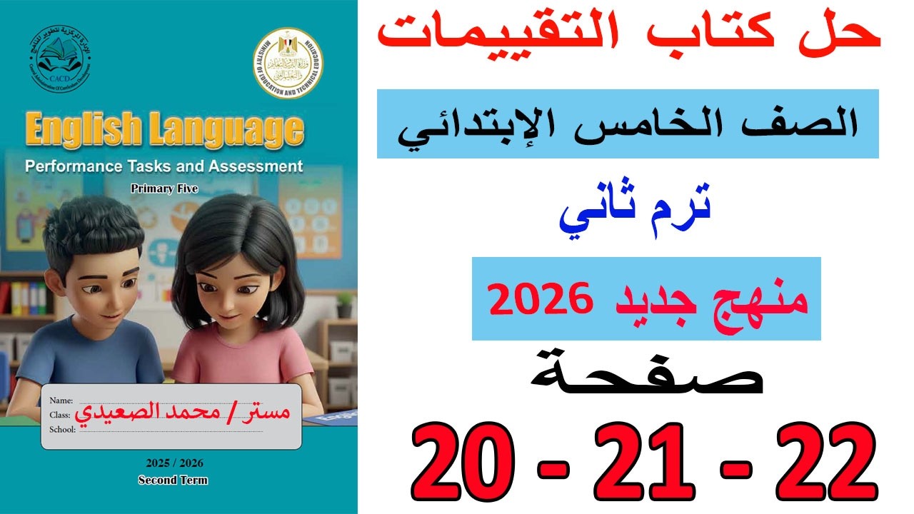 انجليزي خامسة ابتدائي | حل كتاب التقييمات صفحات 20 و21 و22 ترم ثاني منهج جديد 2026