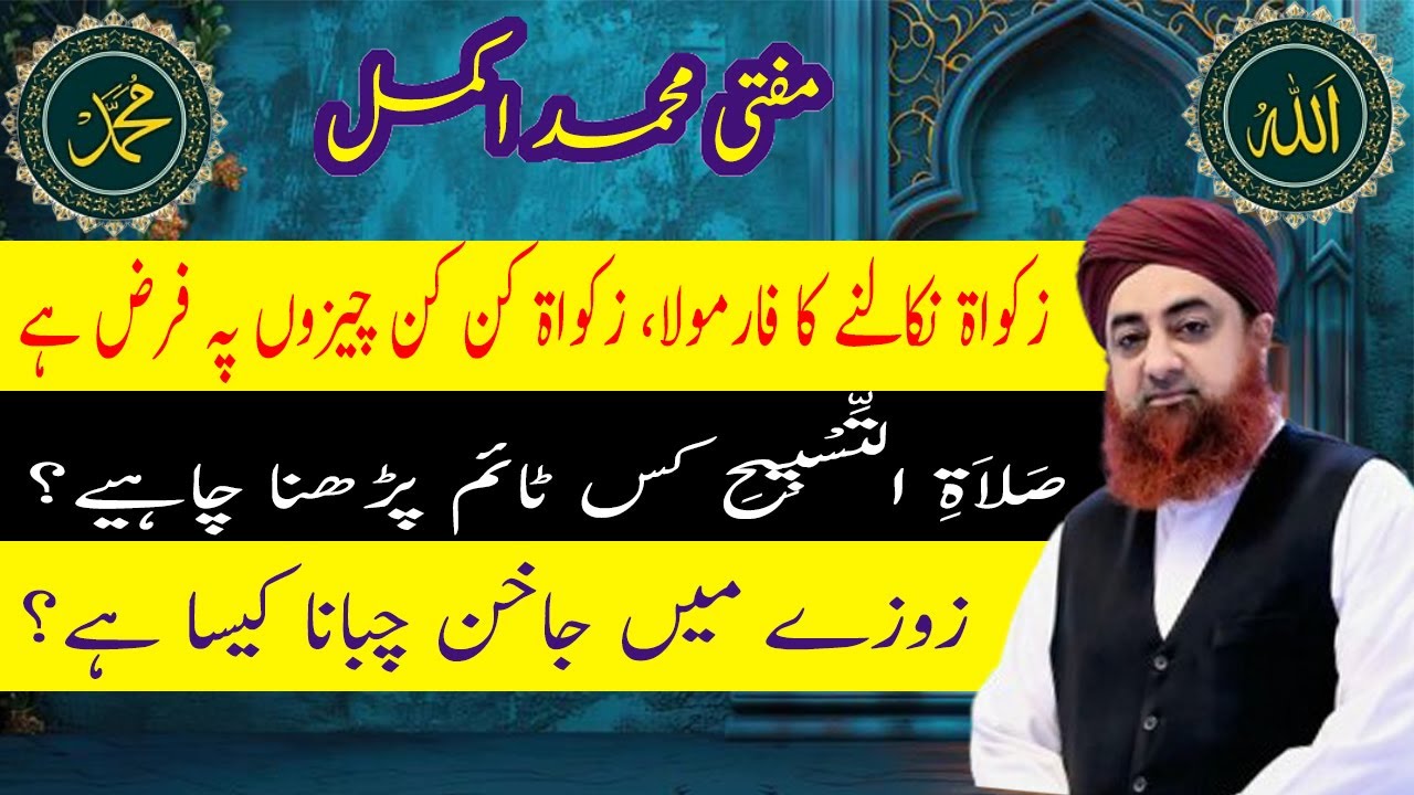 Zakat Nikalne ka farmoula Salat tasbih kis time padhna chahye roze me nakhun chabana kaisa he