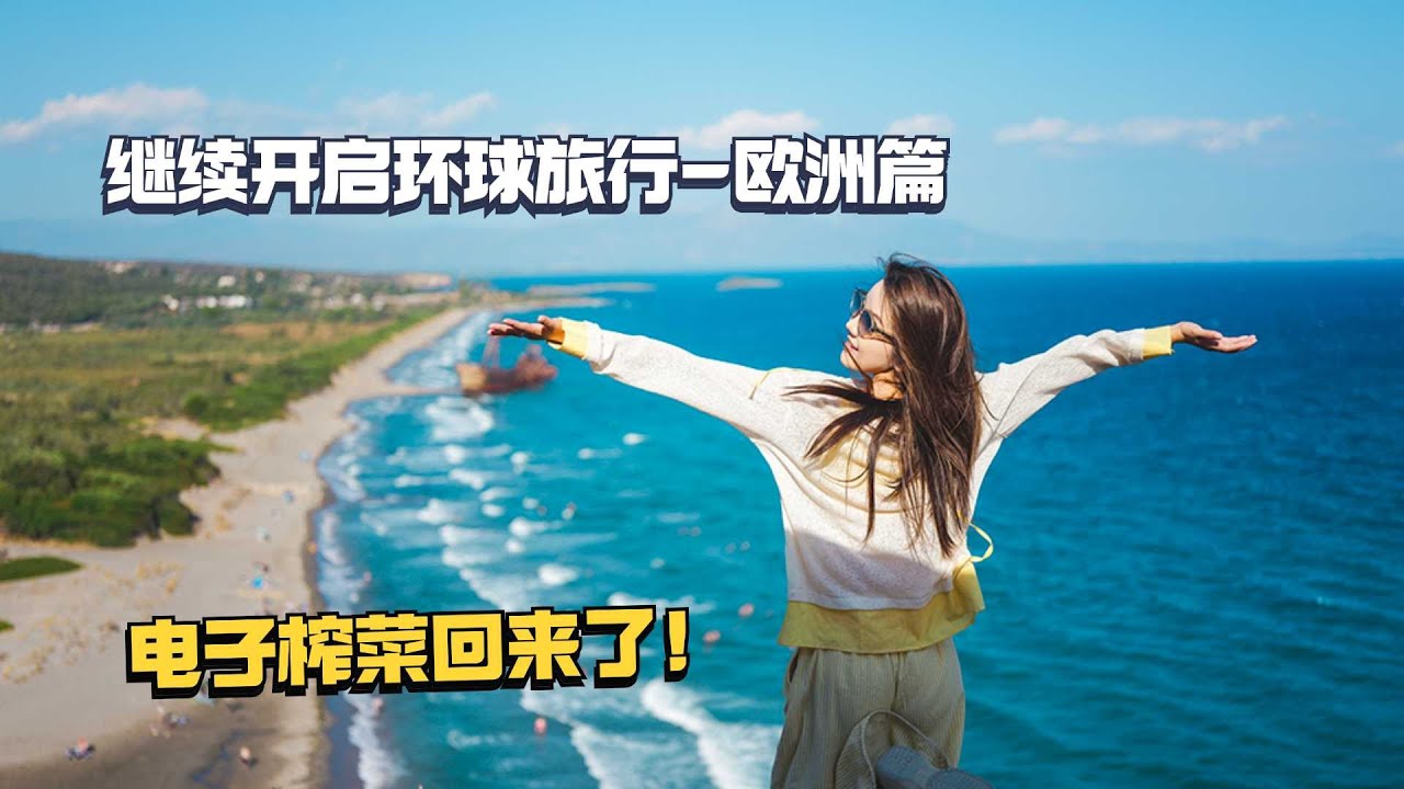 环球旅行欧洲篇开启，第一站希腊，你们的电子榨菜又回来啦！