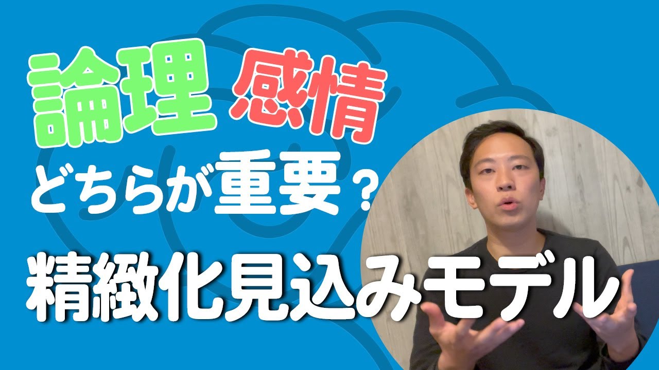 営業は論理・感情のどちらで購入させるべき？【→精緻化見込みモデル】