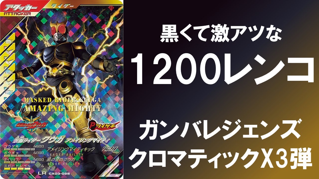 【1,200レンコ】 ガンバレジェンズ クロマティックX3弾 1,200枚の排出結果！！ LRは全種類は引けたのか？