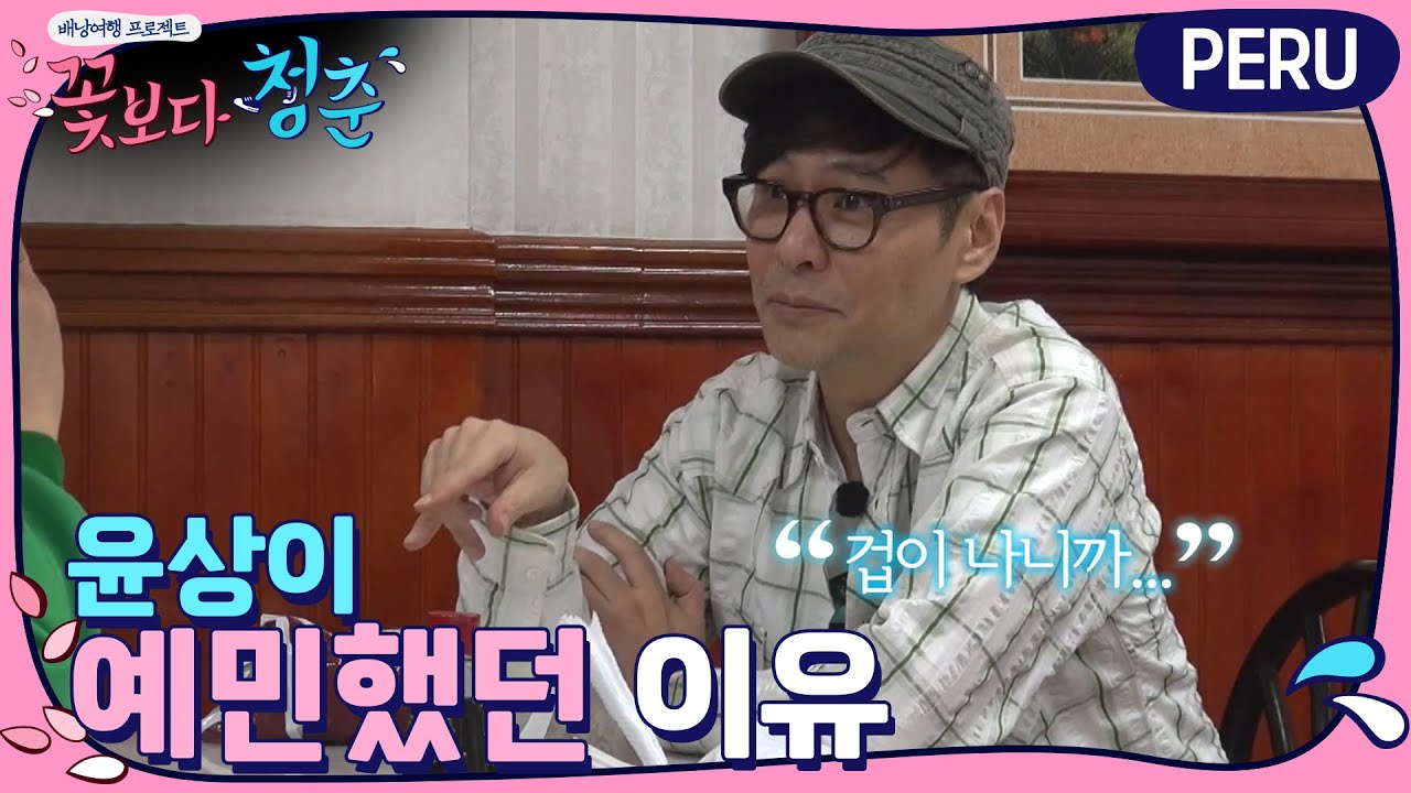 윤상, 숨겨왔던 아픔 고백 | 꽃보다 청춘 페루 Floweryoungboy Peru EP.2