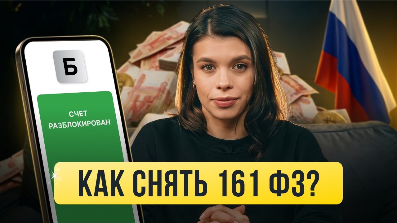 Как снимать блокировку по 115-ФЗ и 161-ФЗ в 2026, если банк заблокировал счёт из-за крипты?