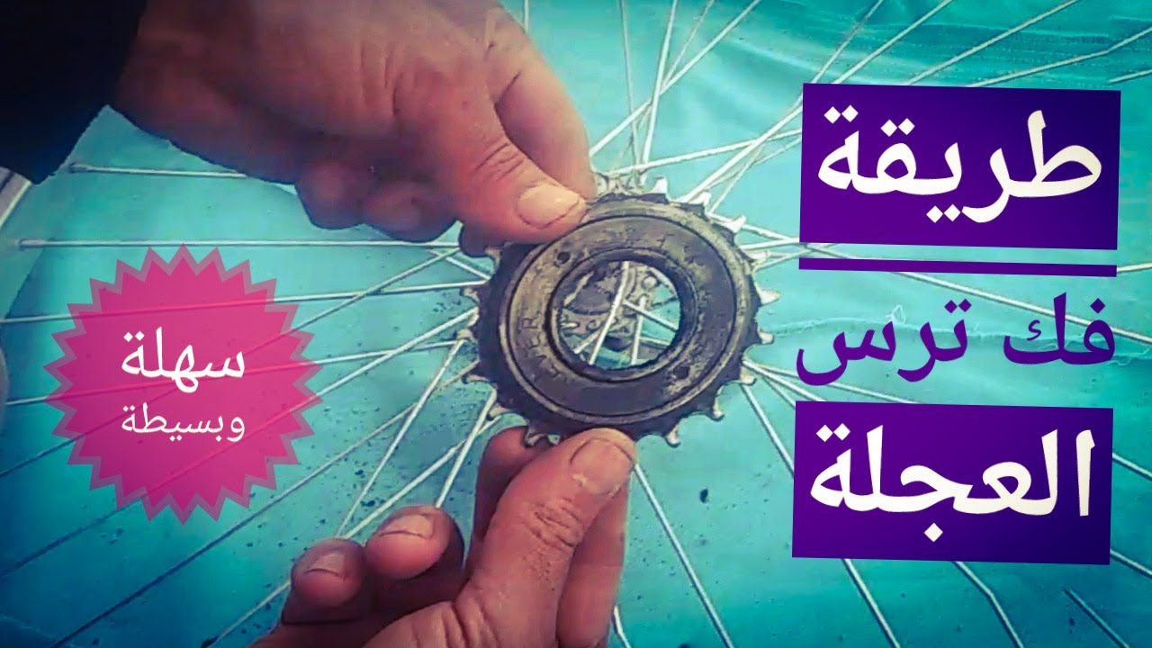 فك ترس عجلة خلفي سستيم الدراجة الهوائيه اسهل طريقة