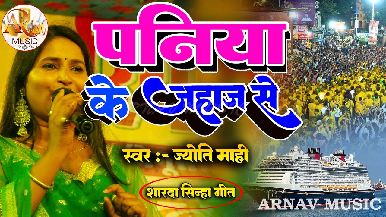 पनिया के जहाज || Jyoti Mahi ने शारदा सिन्हा गीत गाकर धूम मचा दी ||Paniya Ke Jahaj Se || #arnav_music