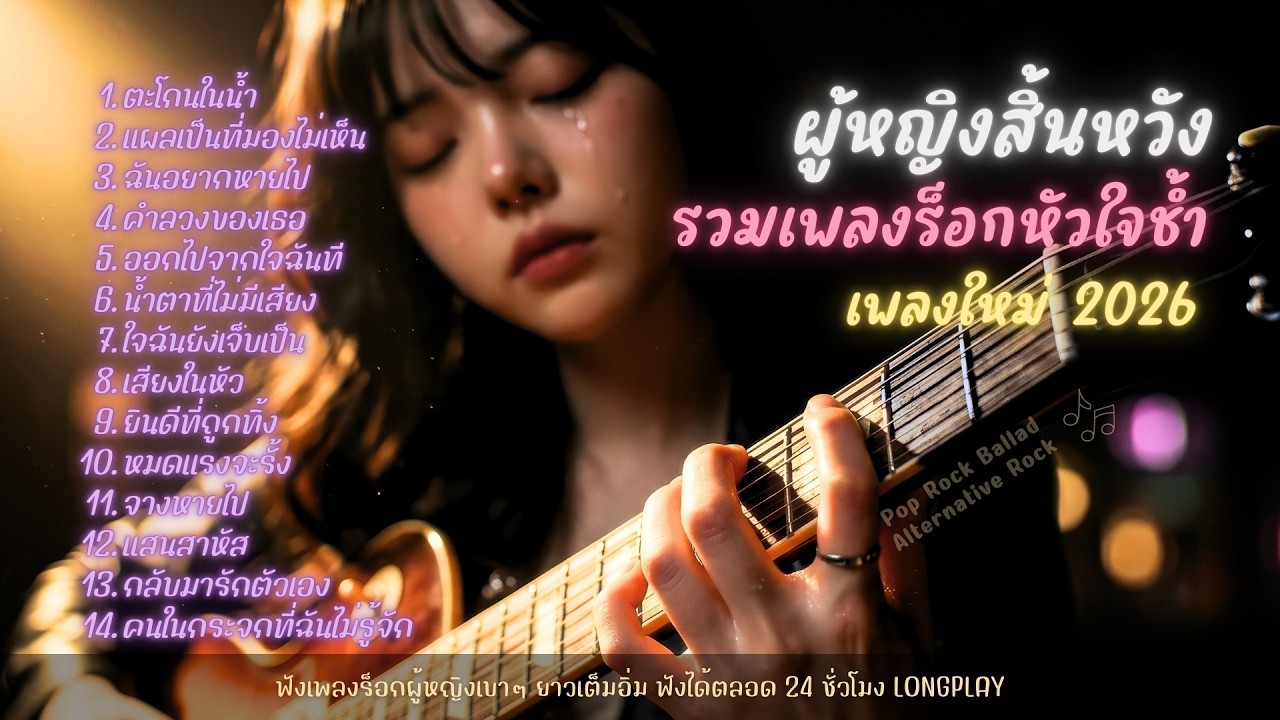 เพลงร็อกหัวใจช้ำ ที่จะทำให้คุณร้องไห้ 【LONGPLAY】