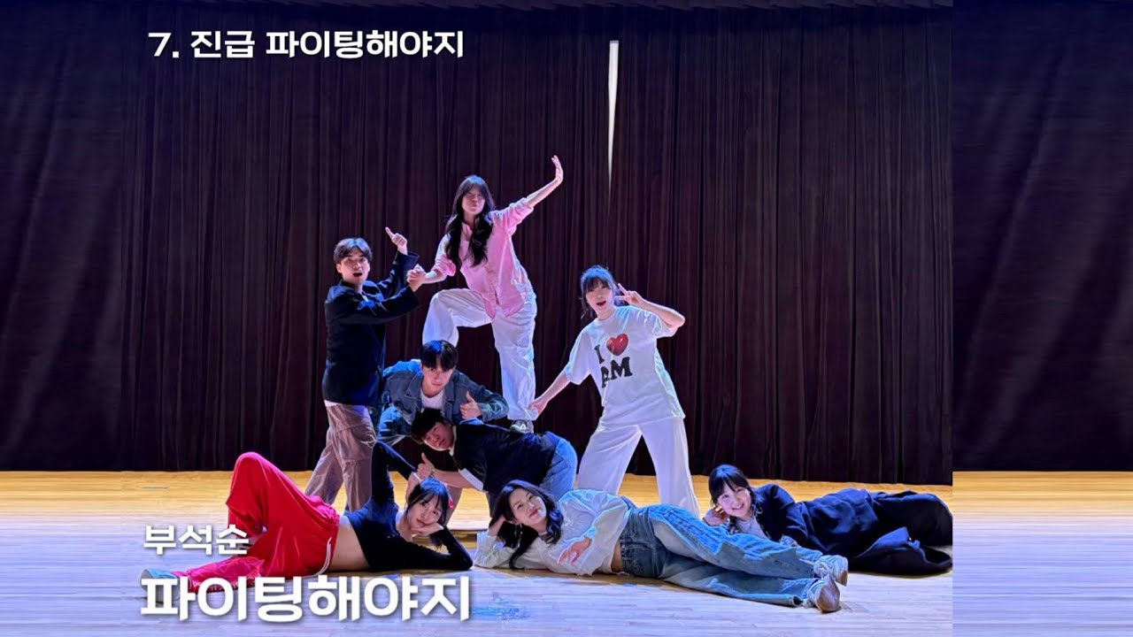 2025 정기공연 | 7. 파이팅해야지-부석순 | Team ‘진급 파이팅해야지‘
