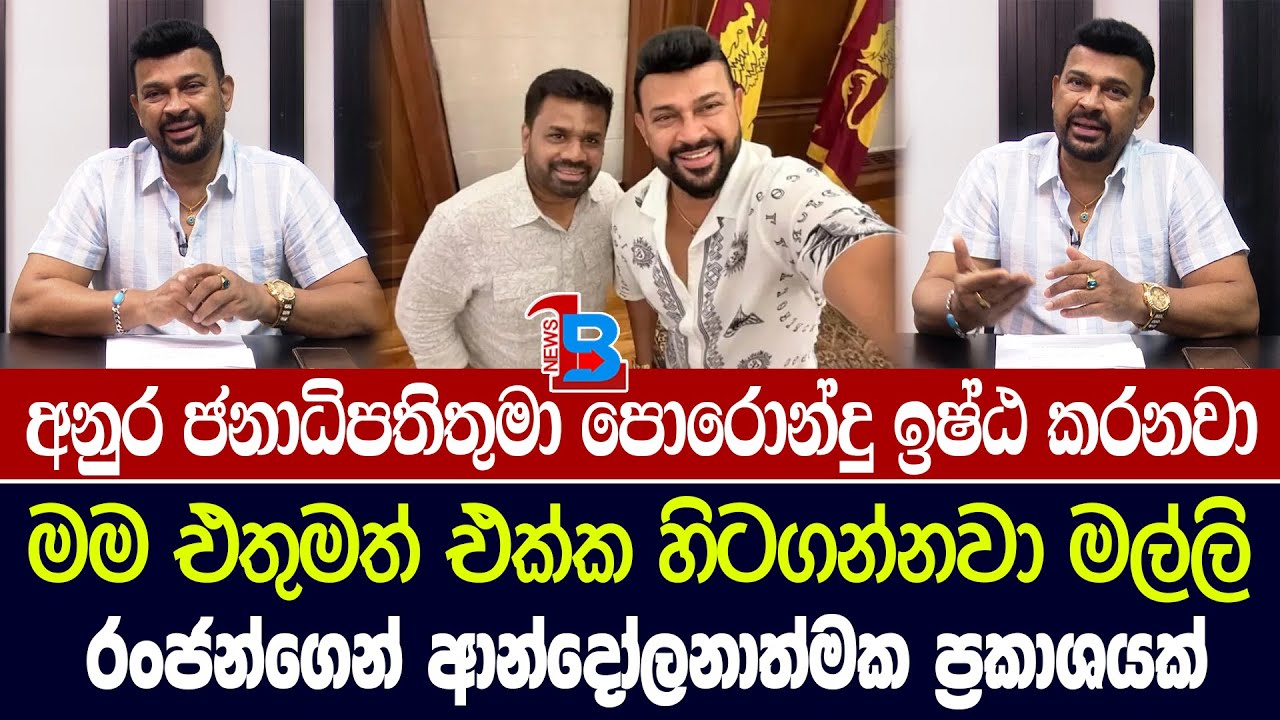 අනුර දිසානායක ජනාධිපතිතුමාගේ වැඩපිළිවෙලට මම කැමතියි - රන්ජන් රාමනායක