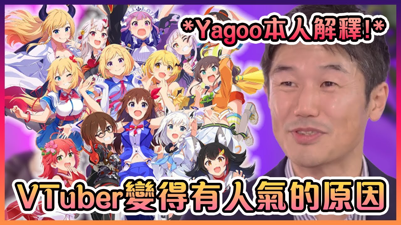作為Cover社的CEO的Yagoo親自為大家解釋VTuber的魅力!【Hololive中文】【Yagoo】