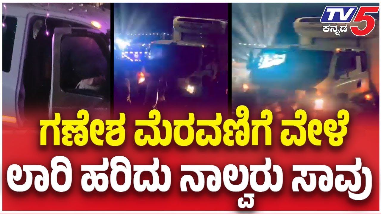 Hassan Ganesha Festival Tragedy: ಗಣೇಶ ಮೆರವಣಿಗೆ ವೇಳೆ... ಲಾರಿ ಹರಿದು ನಾಲ್ವರು ಸಾವು
