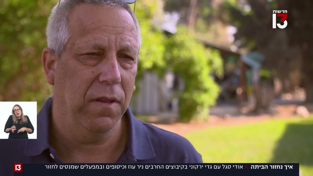סיור בקיבוצים חרבים, כיסופים וניר עוז לאחר התופת הנוראית