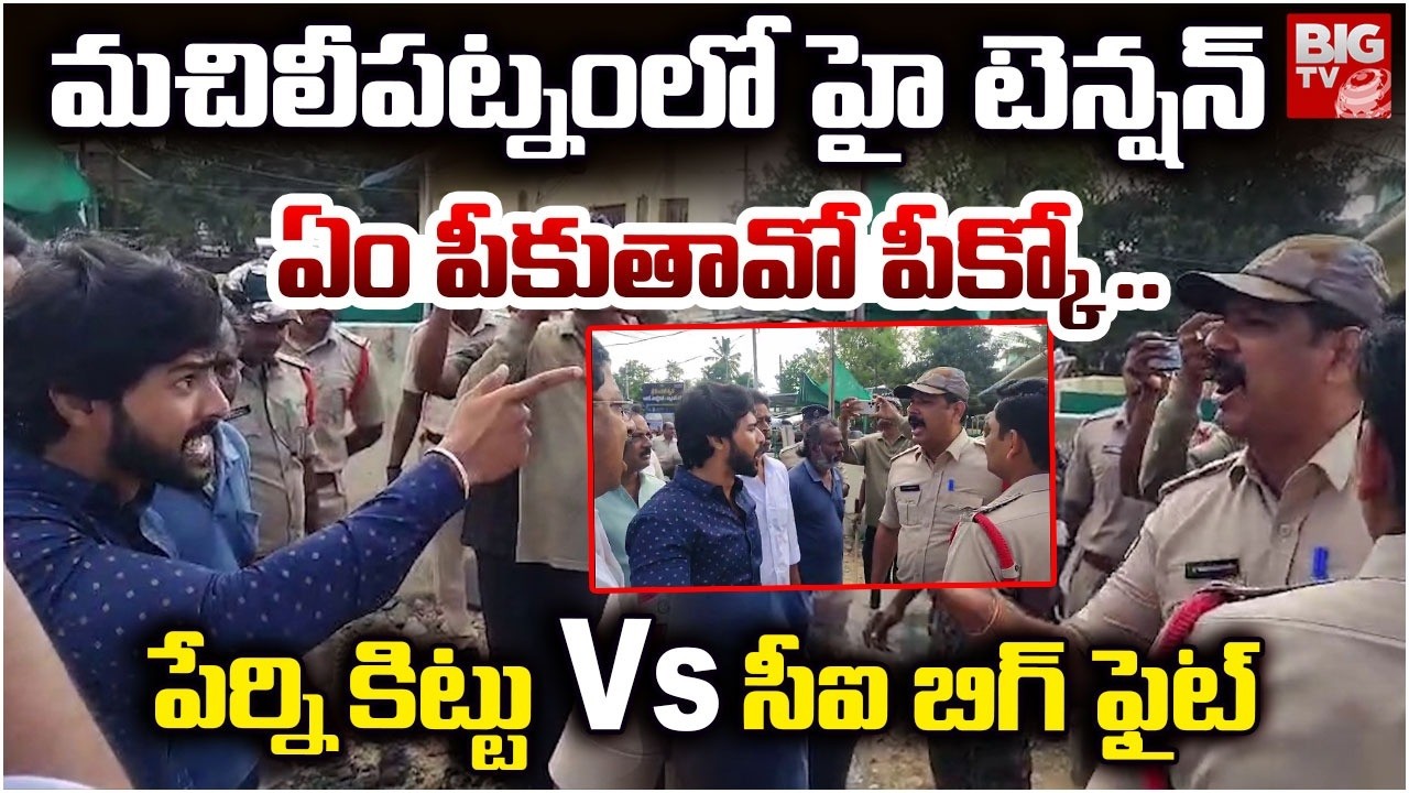 Perni Kittu VS CI Big Fight | ఏం పీకుతావో పీక్కో .. High Tension In Machilipatnam | BIG TV