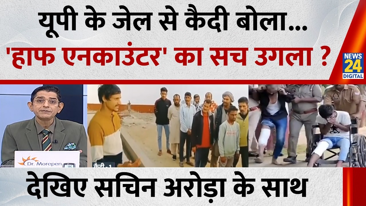 Jo Kahenge Sach Kahenge : यूपी के जेल से कैदी बोला... 'हाफ एनकाउंटर' का सच उगला ? Sachin Arora