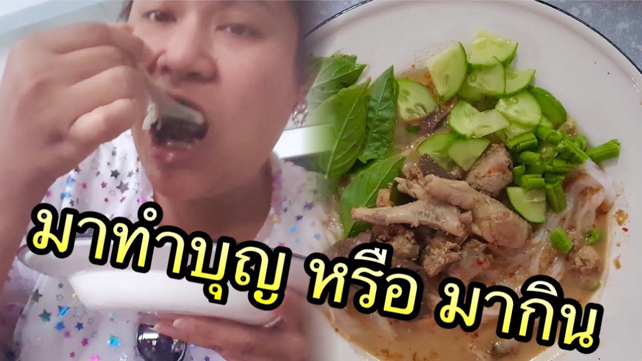 ขนมจีน20บาท ฉ่ำมาก!!! ทำบุญเข้าพรรษา