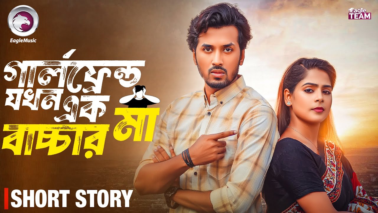 গার্লফ্রেন্ড যখন এক বাচ্চার  মা | Bangla Natok Short | Sabuj Ahmed | Mumu | Short Story 2026
