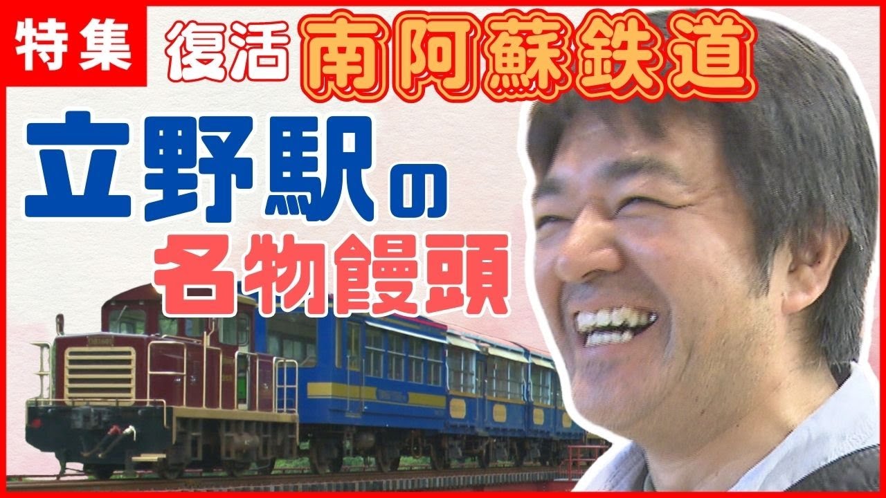饅頭の香りとともに　立野駅の「ニコニコ饅頭」【復活・南阿蘇鉄道】