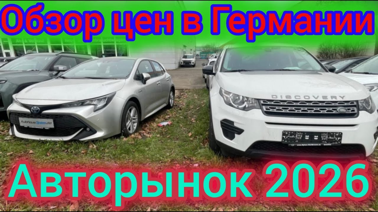 Авторынок  ГЕРМАНИИ  ОБЗОР ЦЕН!!🇩🇪🇩🇪🇩🇪🇩🇪🇩🇪🇩🇪🚘
