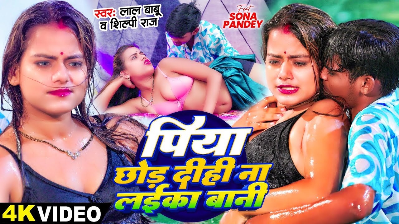 #Video - पिया छोड़ दीही ना लईका बानी | #Lal Babu , #Shilpi Raj  का न्यू हॉट वीडियो | #Hot Video Song