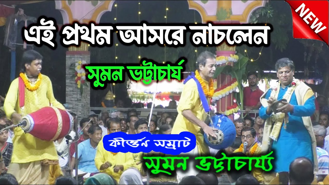 এই প্রথম আসরে নাচলেন সুমন ভট্টাচার্য || Suman Bhattacharya Kirtan | কীর্তন সম্রাট