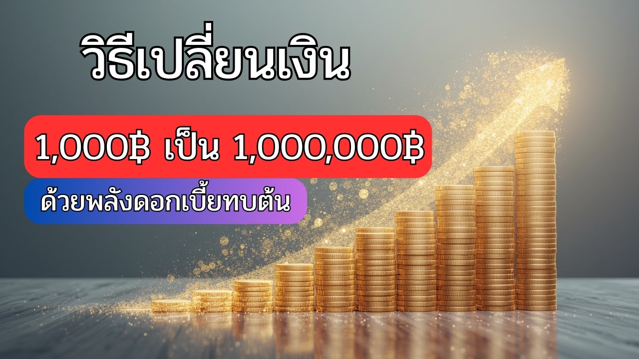 วิธีเปลี่ยนเงิน 1,000 เป็น 1,000,000 ด้วยพลังดอกเบี้ยทบต้น
